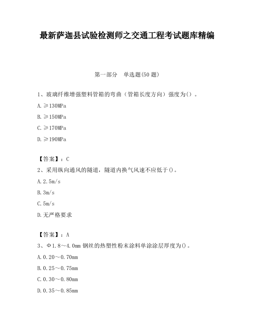 最新萨迦县试验检测师之交通工程考试题库精编