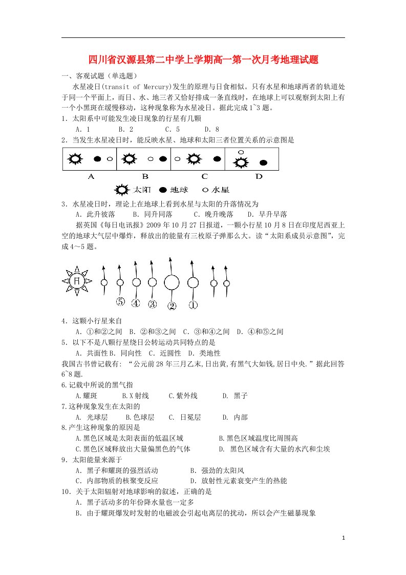 四川省汉源县第二中学高一地理上学期第一次月考试题（无答案）