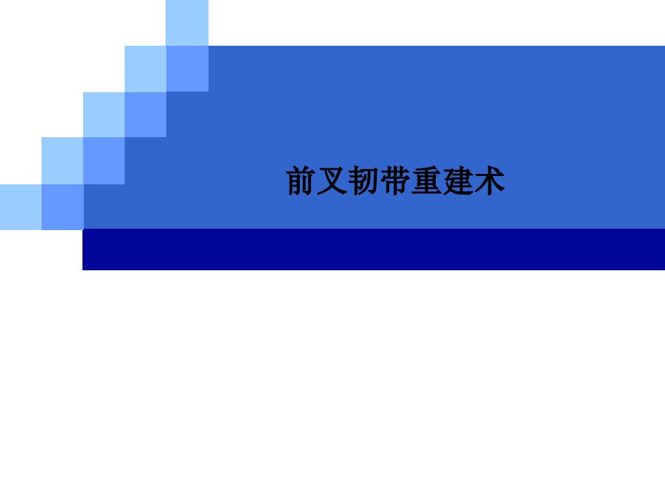 前叉韧带重建术