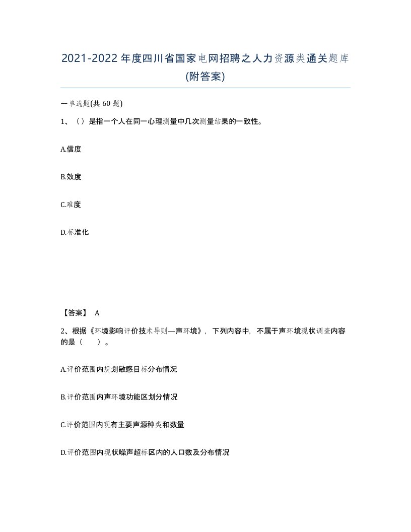 2021-2022年度四川省国家电网招聘之人力资源类通关题库附答案