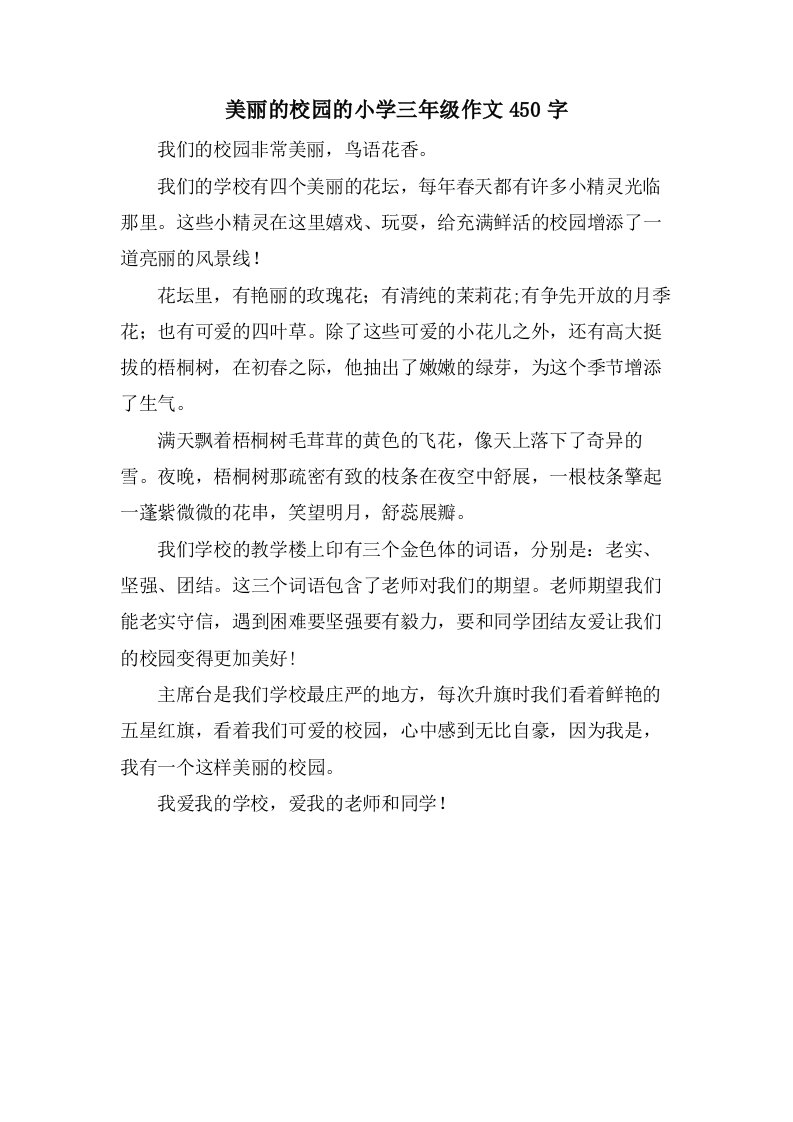 美丽的校园的小学三年级作文450字