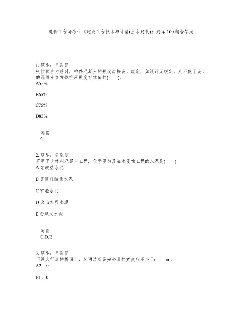 造价工程师考试建设工程技术与计量土木建筑题库100题含答案第854版