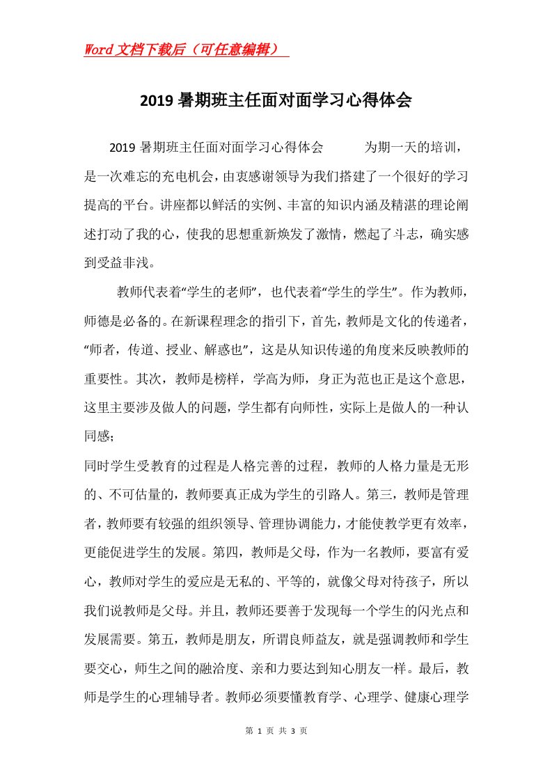 2019暑期班主任面对面学习心得体会