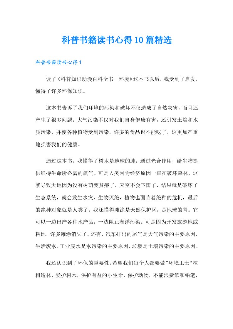 科普书籍读书心得10篇精选