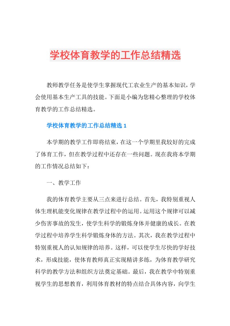 学校体育教学的工作总结精选