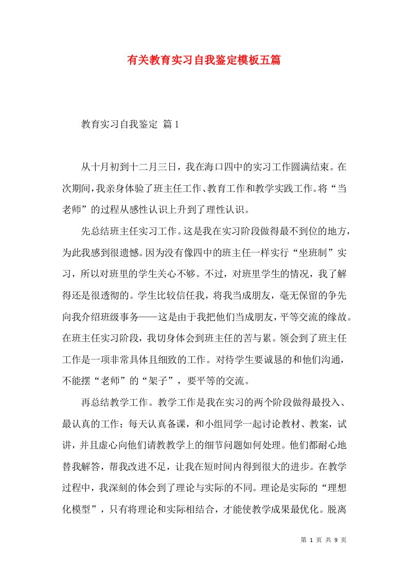 有关教育实习自我鉴定模板五篇