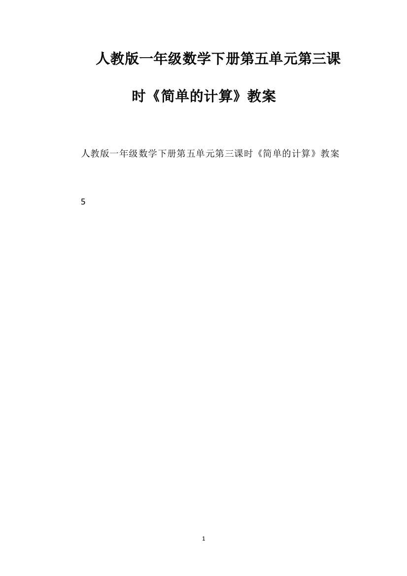 人教版一年级数学下册第五单元第三课时《简单的计算》教案