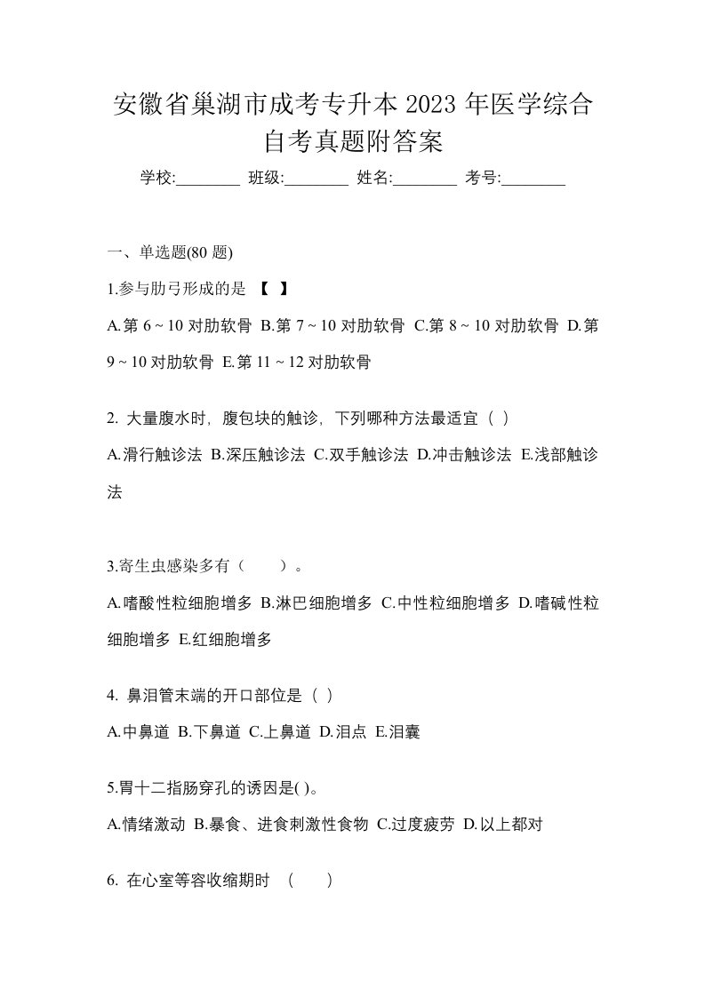 安徽省巢湖市成考专升本2023年医学综合自考真题附答案