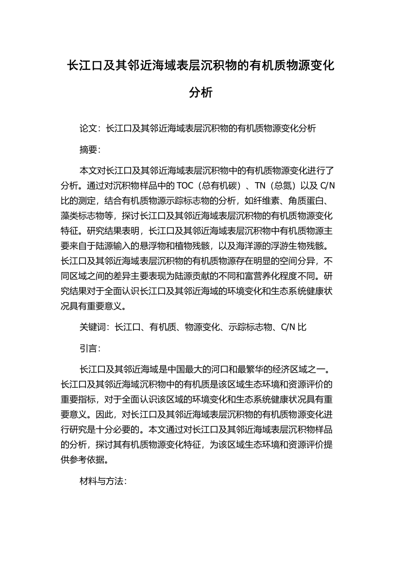 长江口及其邻近海域表层沉积物的有机质物源变化分析