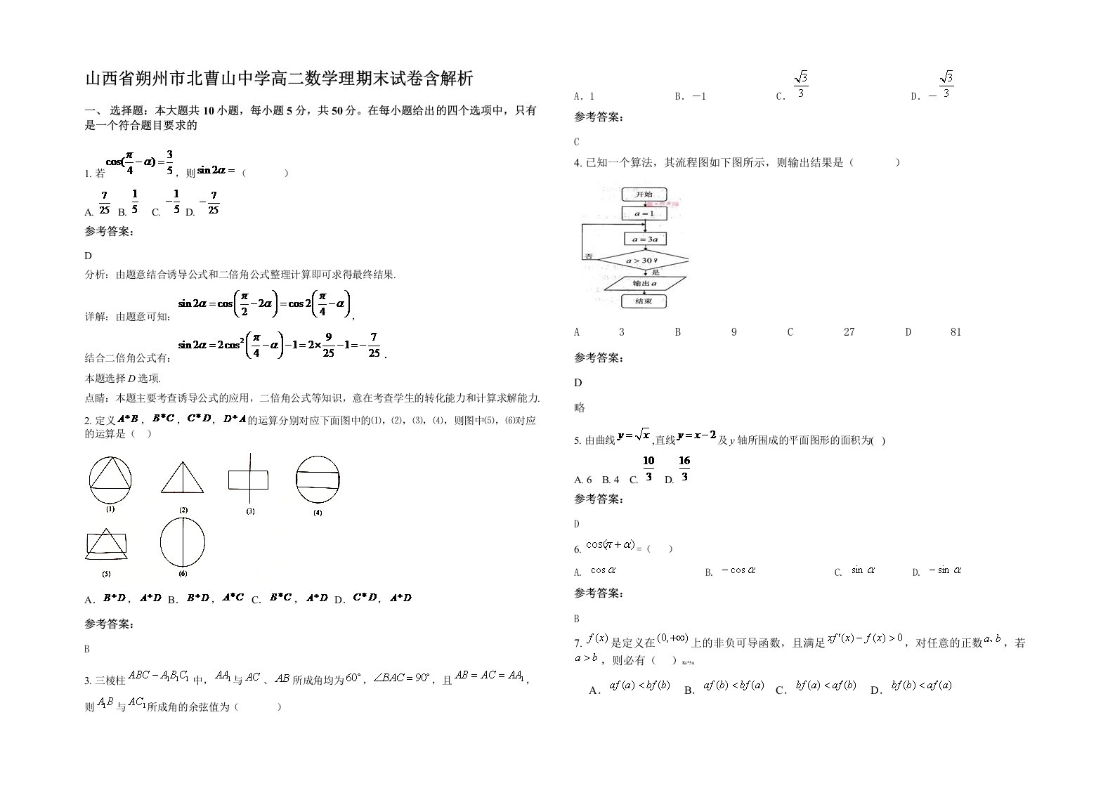 山西省朔州市北曹山中学高二数学理期末试卷含解析