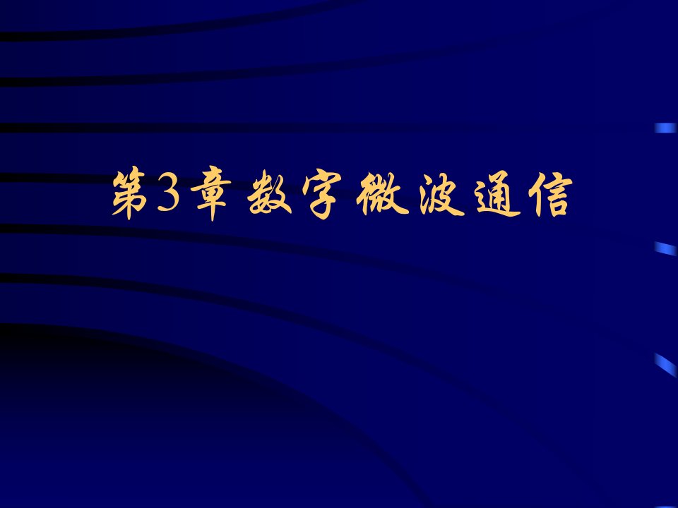 现代通信技术_数字微波通信（PPT53页)