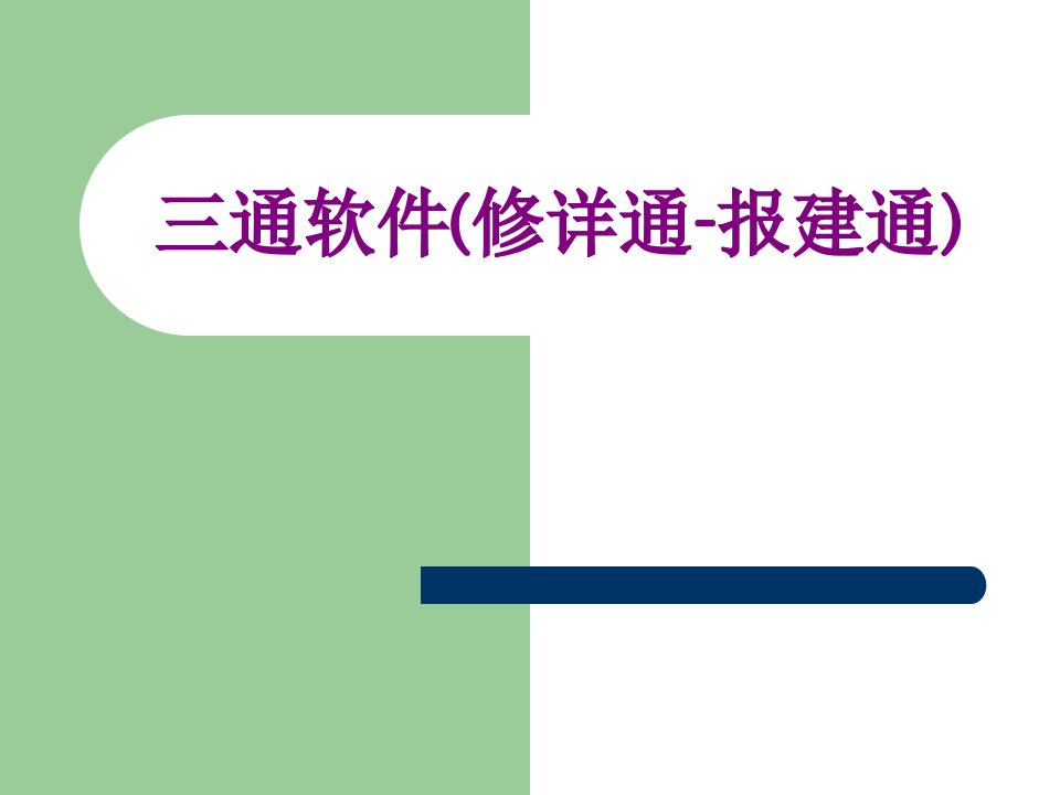 三通软件(修详通-报建通)