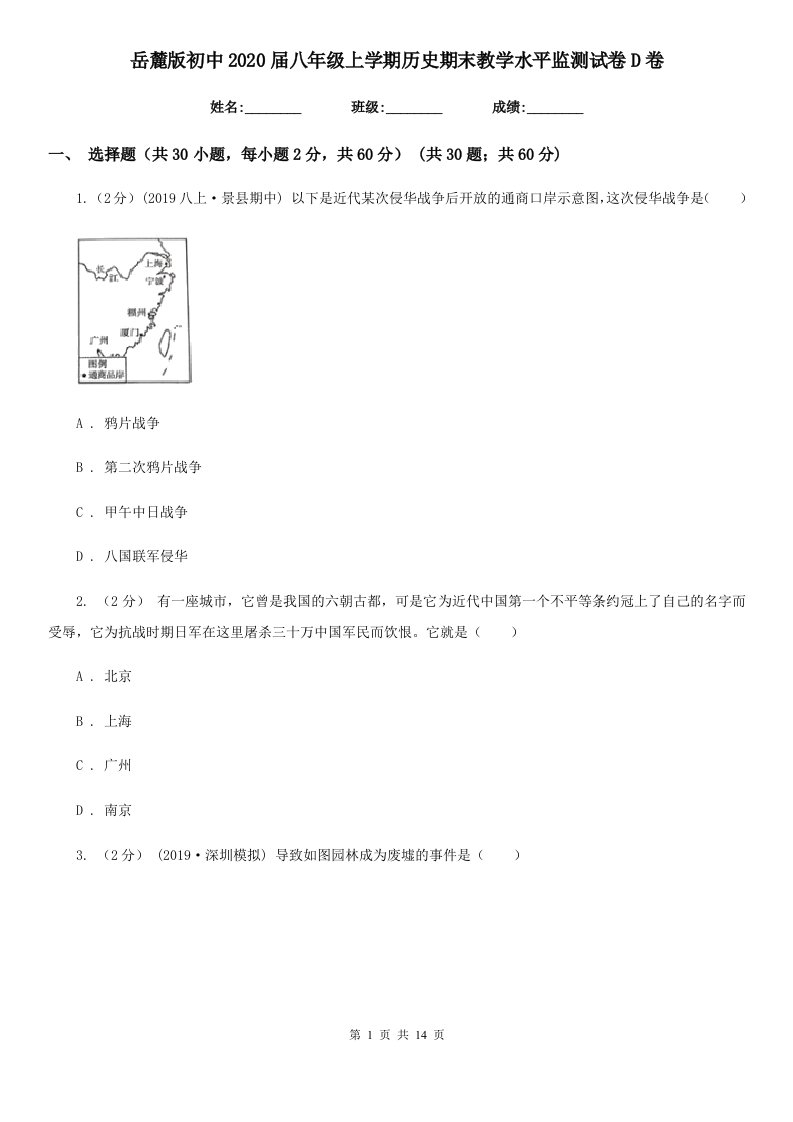 岳麓版初中2020届八年级上学期历史期末教学水平监测试卷D卷