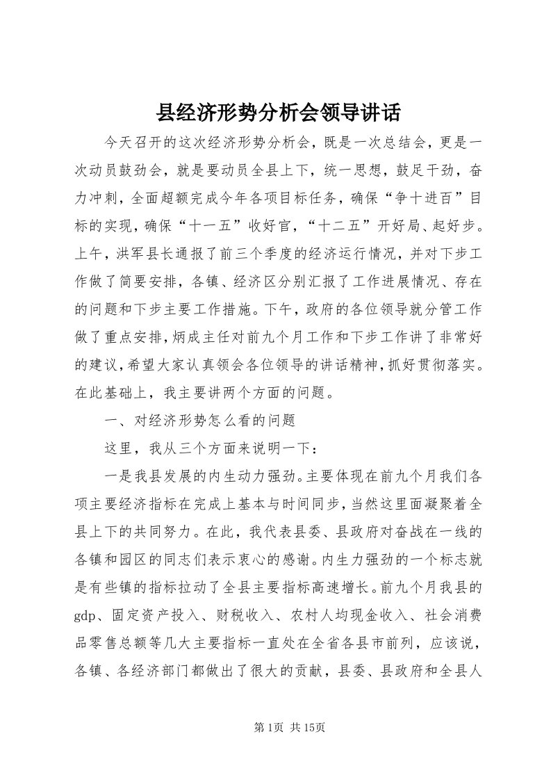 6县经济形势分析会领导致辞