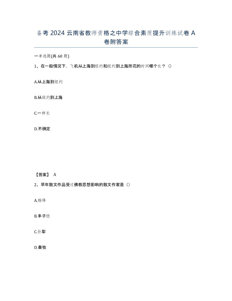 备考2024云南省教师资格之中学综合素质提升训练试卷A卷附答案