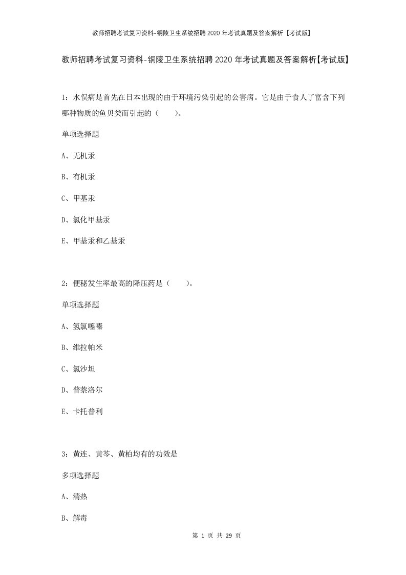 教师招聘考试复习资料-铜陵卫生系统招聘2020年考试真题及答案解析考试版