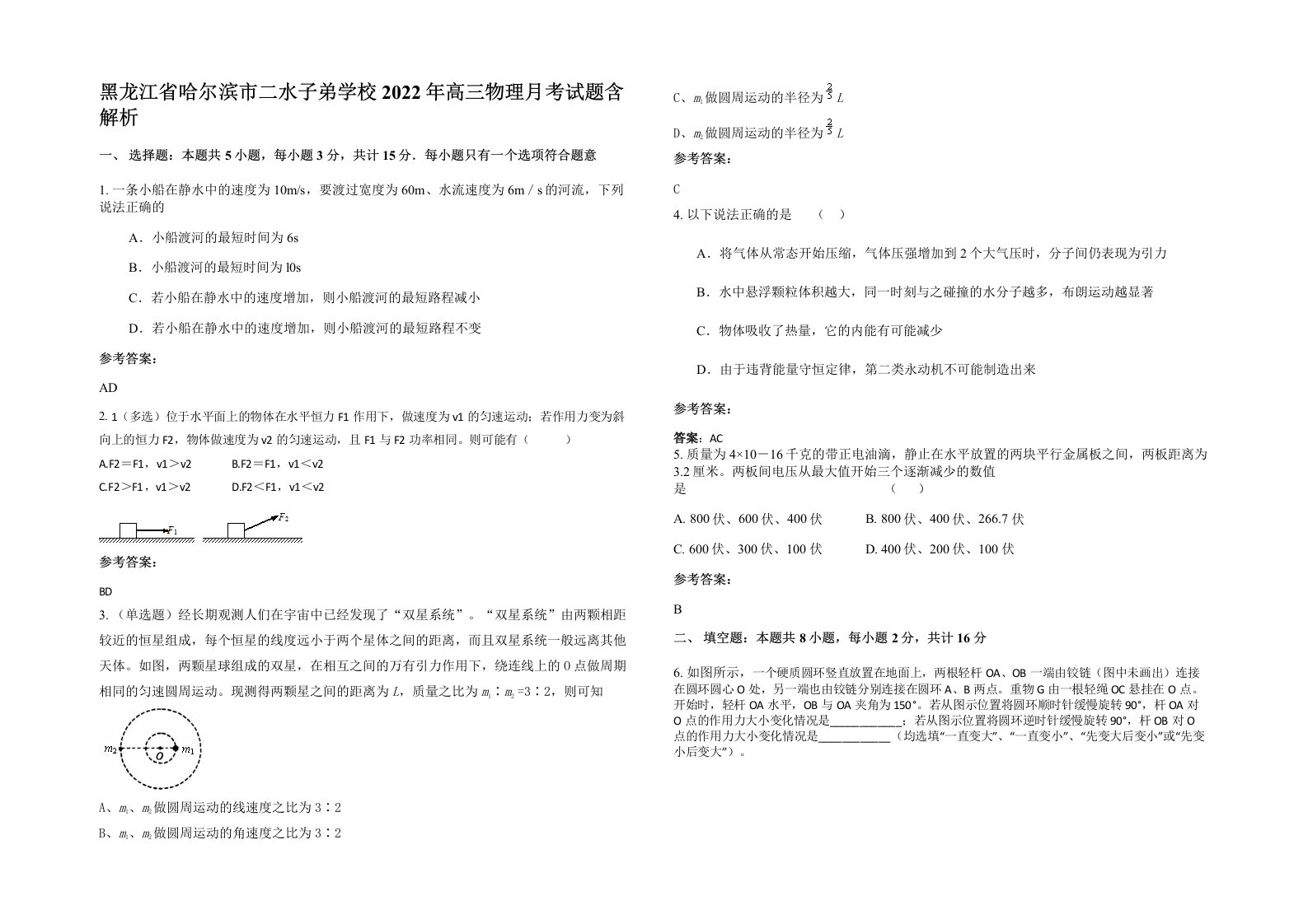 黑龙江省哈尔滨市二水子弟学校2022年高三物理月考试题含解析