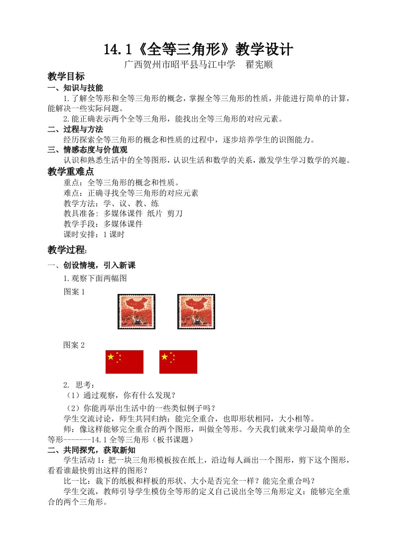 14.1《全等三角形》教学设计