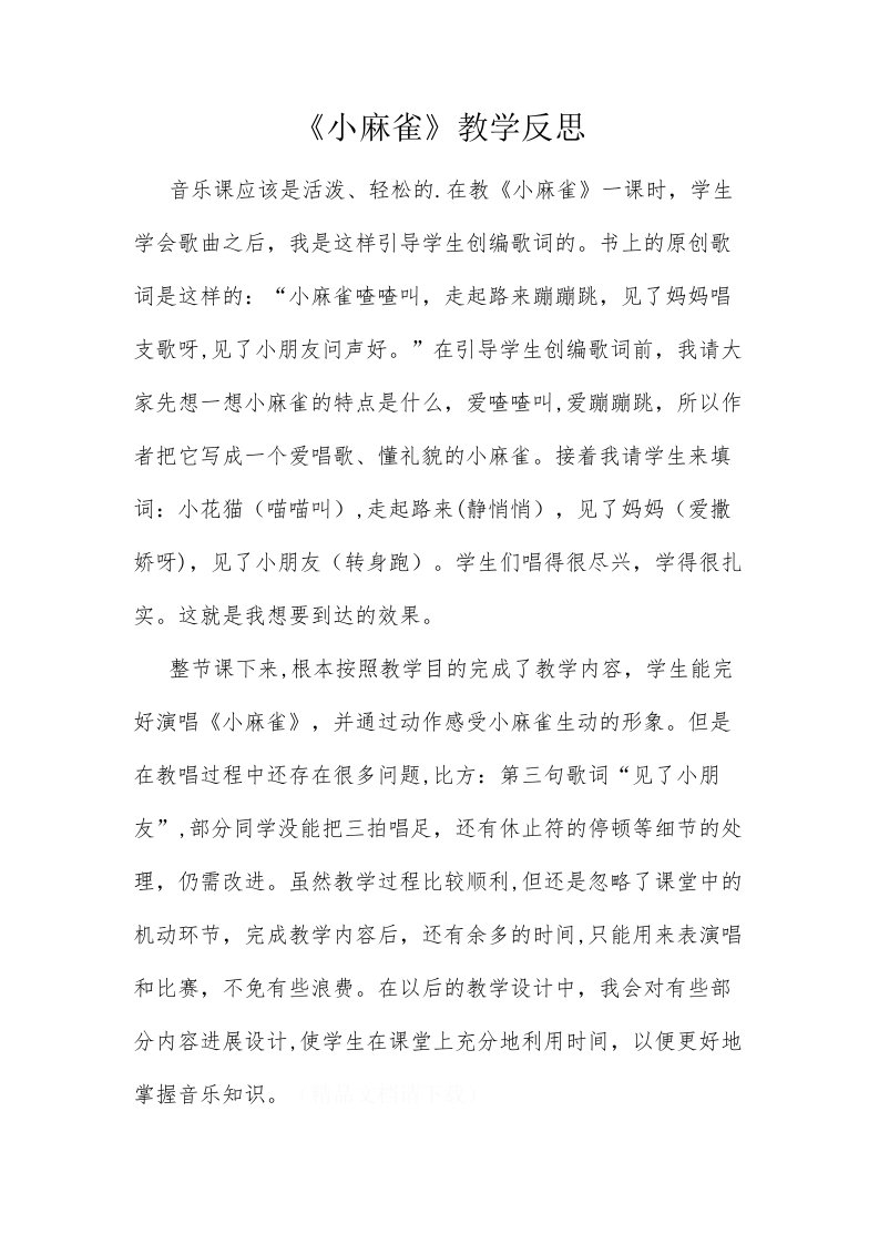 《小麻雀》教学反思