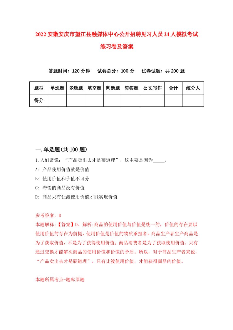 2022安徽安庆市望江县融媒体中心公开招聘见习人员24人模拟考试练习卷及答案第7版