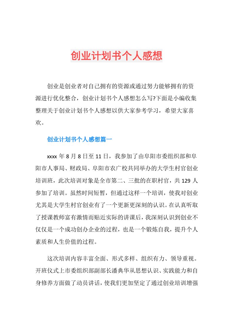 创业计划书个人感想