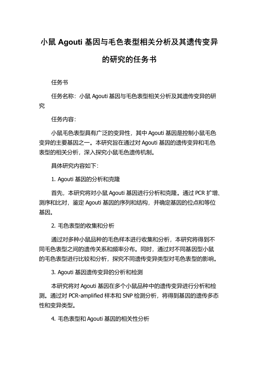 小鼠Agouti基因与毛色表型相关分析及其遗传变异的研究的任务书