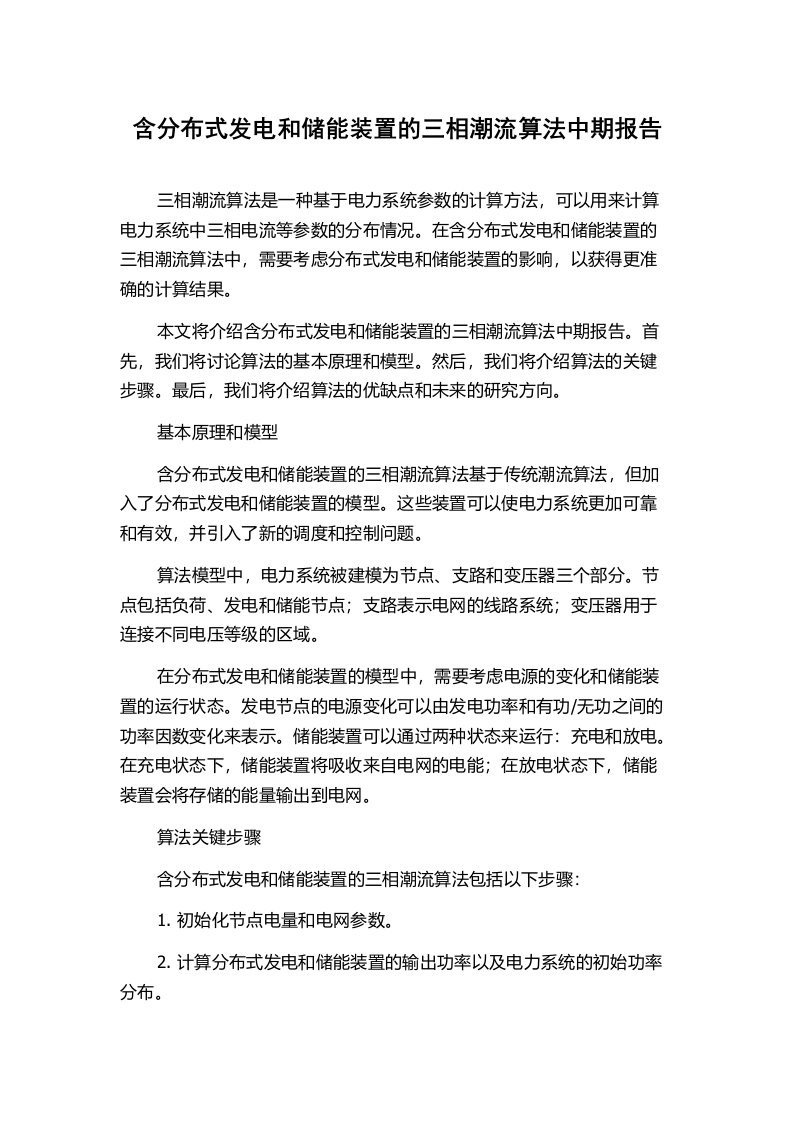 含分布式发电和储能装置的三相潮流算法中期报告