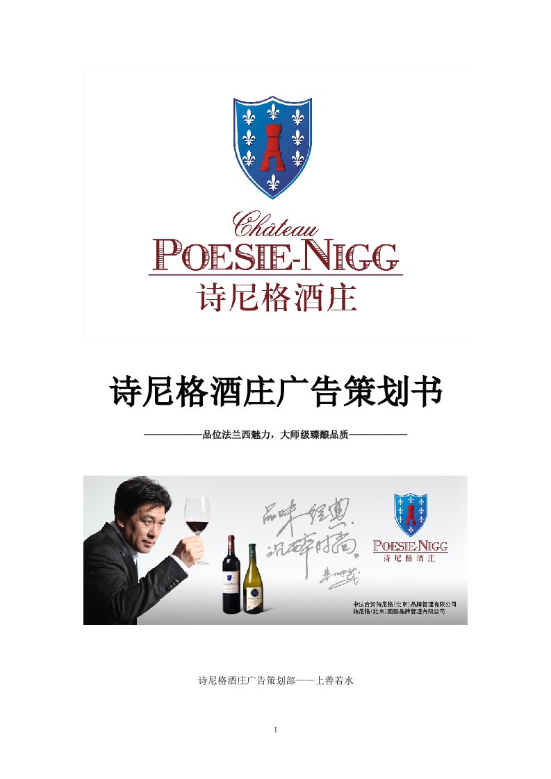 诗尼格酒庄广告营销策划方案