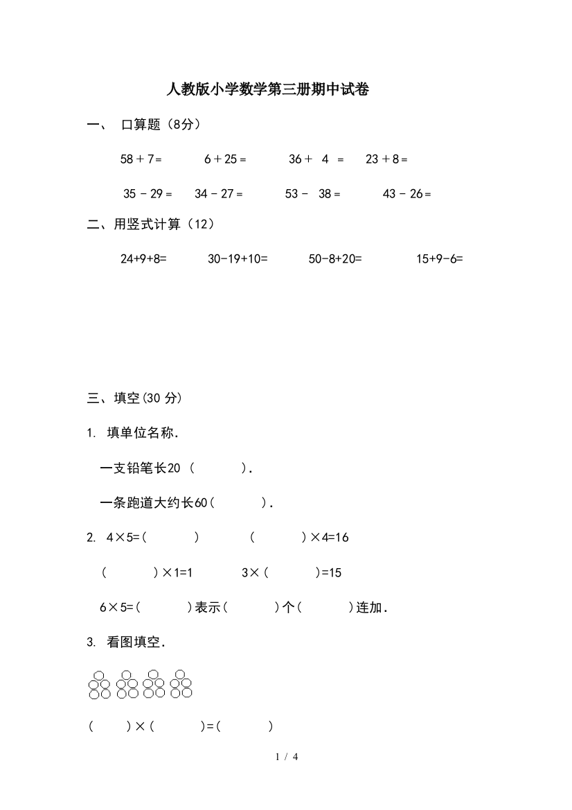 人教版小学数学第三册期中试卷