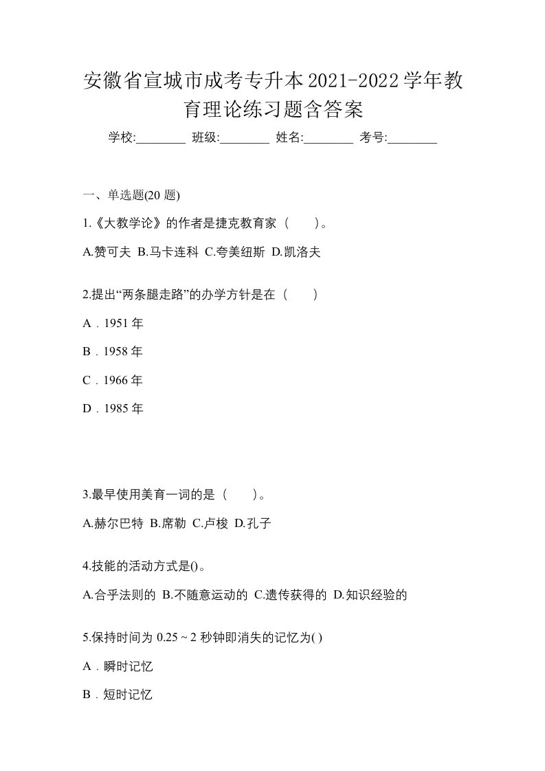 安徽省宣城市成考专升本2021-2022学年教育理论练习题含答案