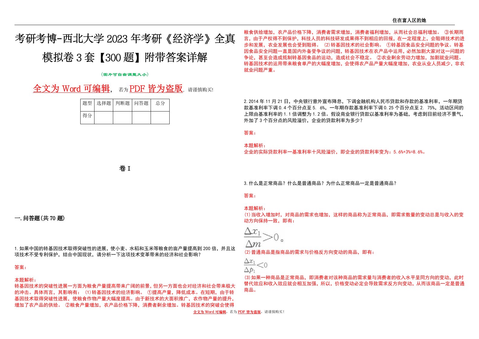 考研考博-西北大学2023年考研《经济学》全真模拟卷3套【300题】附带答案详解V1.4