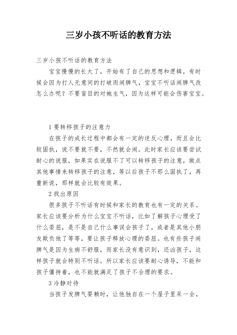 三岁小孩不听话的教育方法