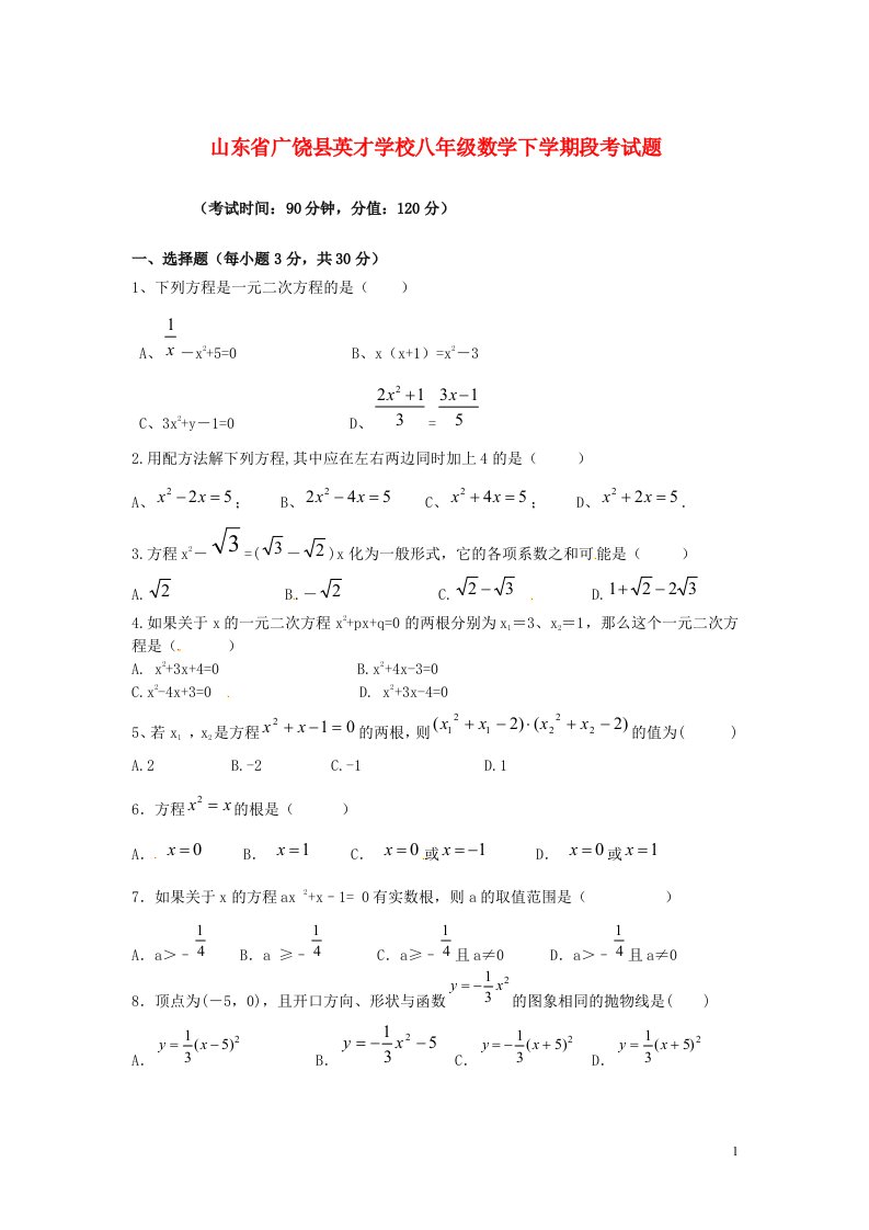 山东省广饶县英才学校八级数学下学期段考试题（无答案）