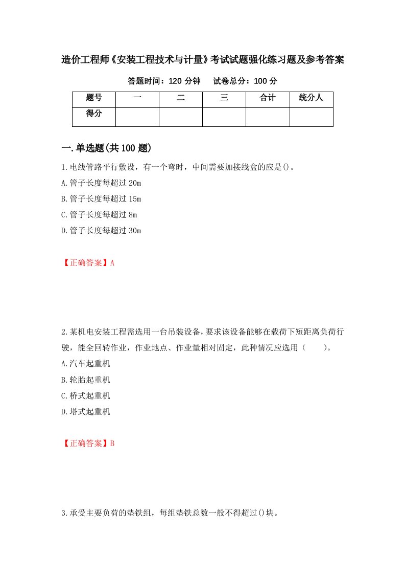 造价工程师安装工程技术与计量考试试题强化练习题及参考答案第82版