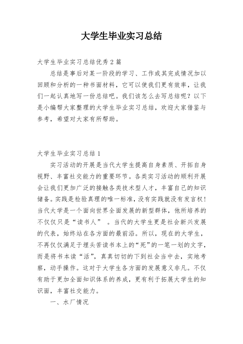 大学生毕业实习总结_44