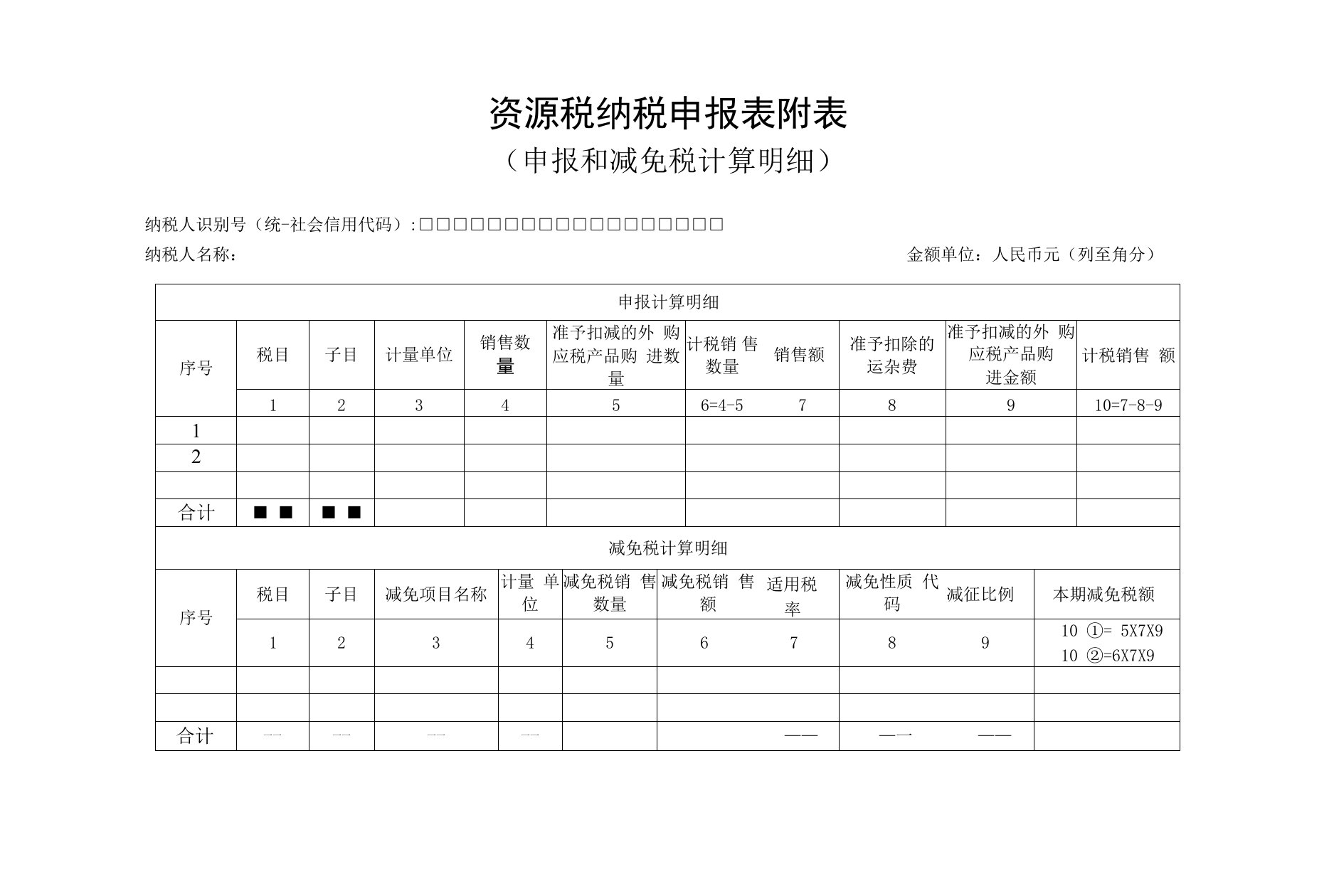 资源税纳税申报表附表