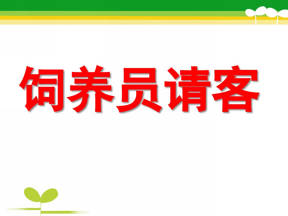 幼儿园中班《饲养员请客》PPT课件教案ppt课件