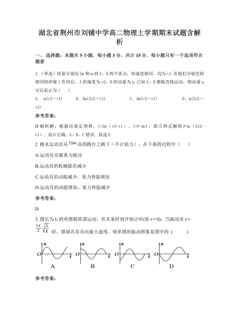 湖北省荆州市刘铺中学高二物理上学期期末试题含解析