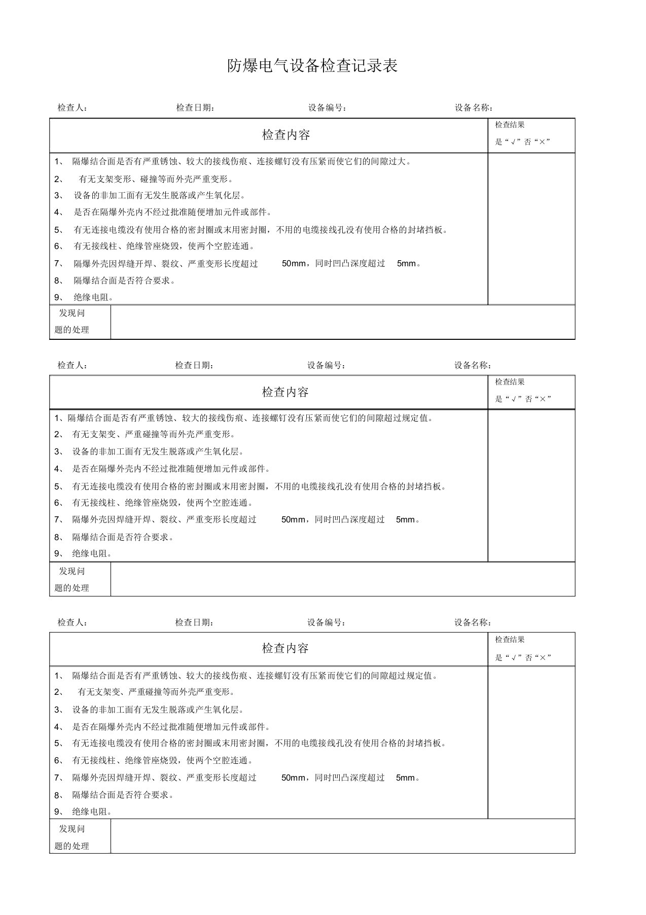 防爆电气设备检查记录表