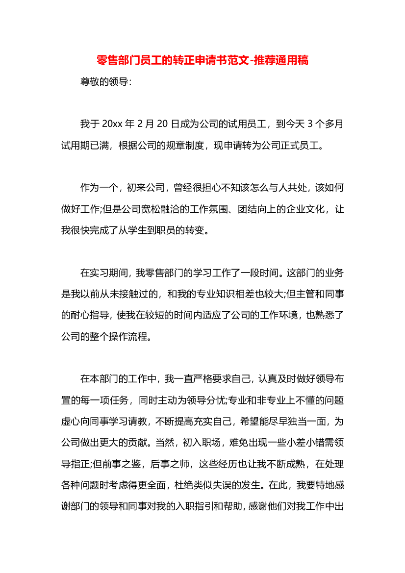 零售部门员工的转正申请书范文