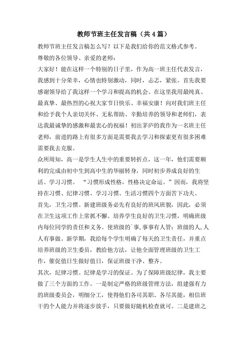 教师节班主任发言稿（共4篇）