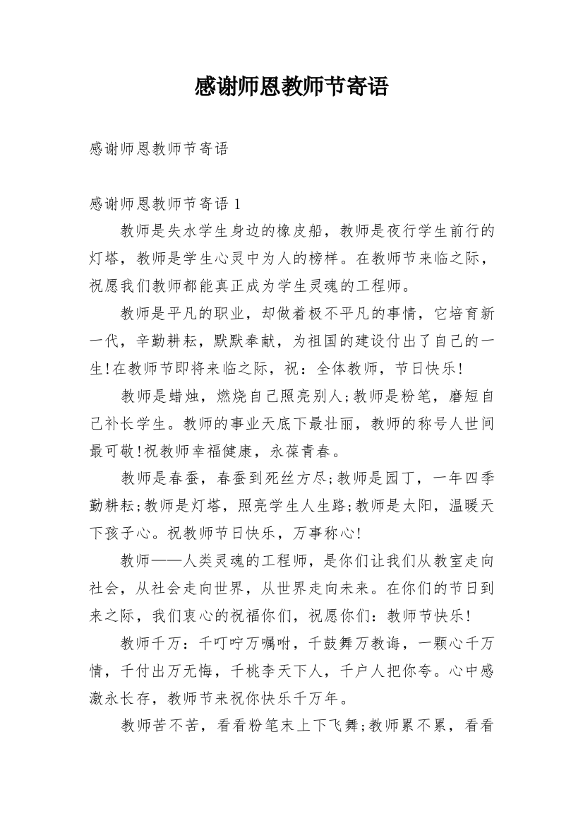 感谢师恩教师节寄语