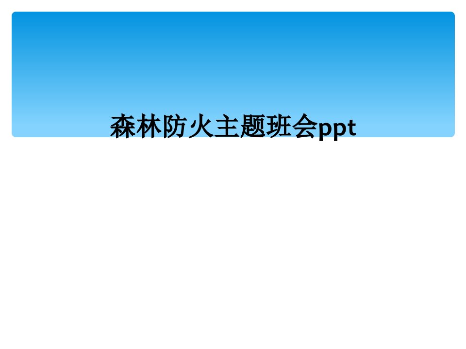 森林防火主题班会ppt