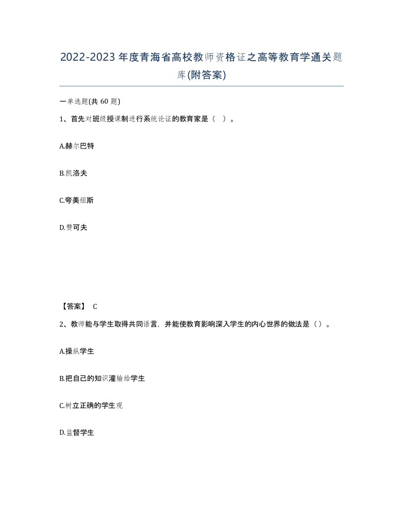 2022-2023年度青海省高校教师资格证之高等教育学通关题库附答案