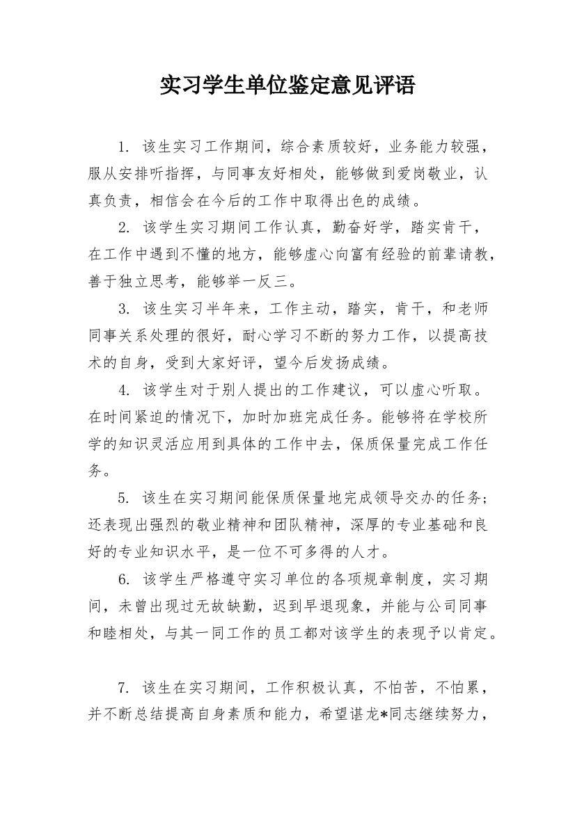 实习学生单位鉴定意见评语