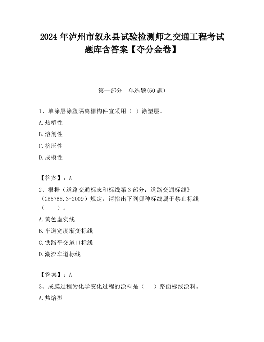 2024年泸州市叙永县试验检测师之交通工程考试题库含答案【夺分金卷】