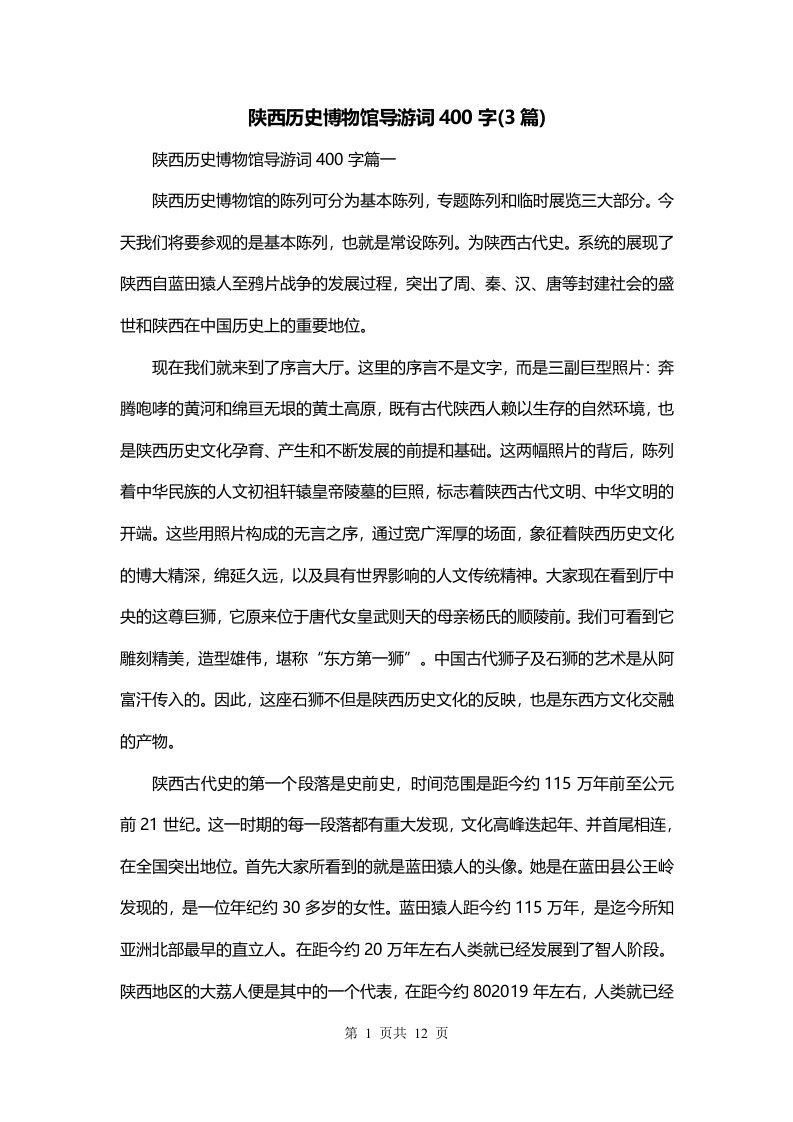 陕西历史博物馆导游词400字3篇