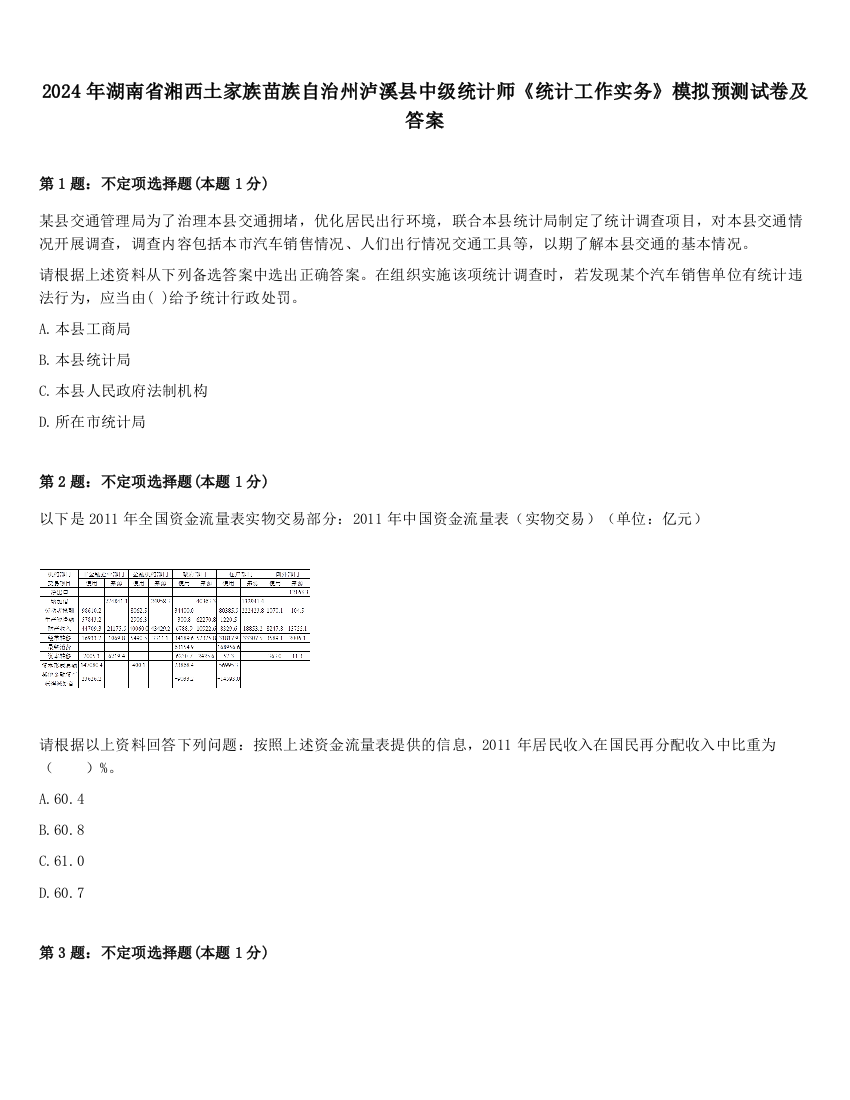 2024年湖南省湘西土家族苗族自治州泸溪县中级统计师《统计工作实务》模拟预测试卷及答案