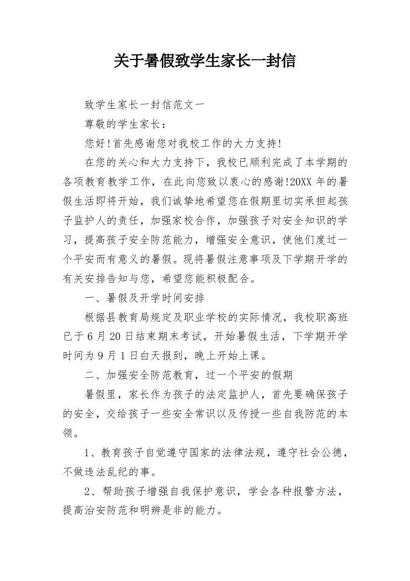 关于暑假致学生家长一封信