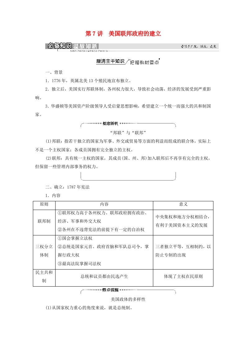 统考版2022届高考历史一轮复习模块1政治文明历程第2单元第7讲美国联邦政府的建立教师用书教案新人教版20210313143